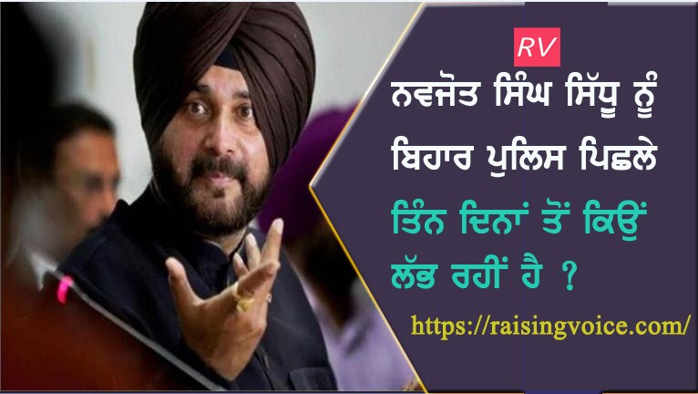 why-bihar-police-has-been-searching-for-navjot-sidhu