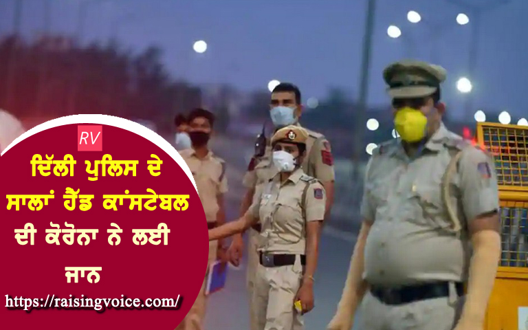 delhi-police-head-constable-died-due-to-corona