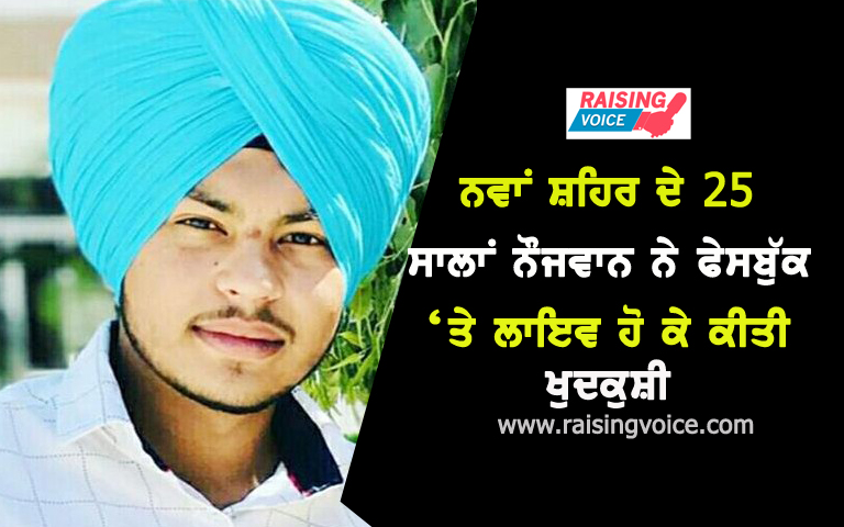 sikh-youth-commits-suicide-by-going-live-on-facebook